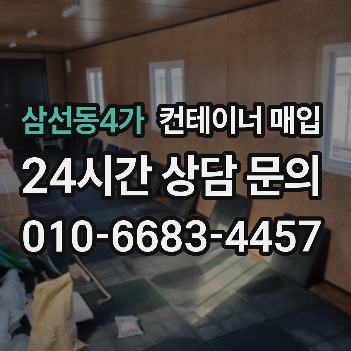삼선동4가 컨테이너 매입