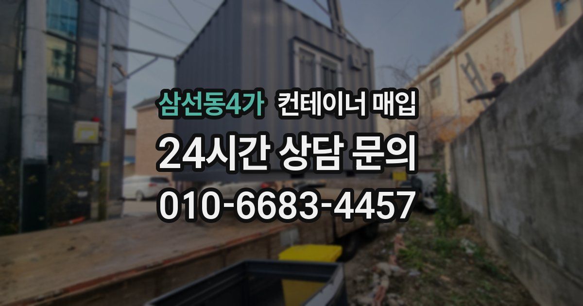 삼선동4가 컨테이너 매입