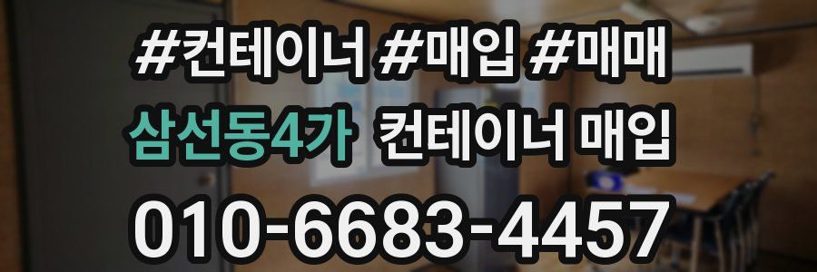 삼선동4가 컨테이너 매입