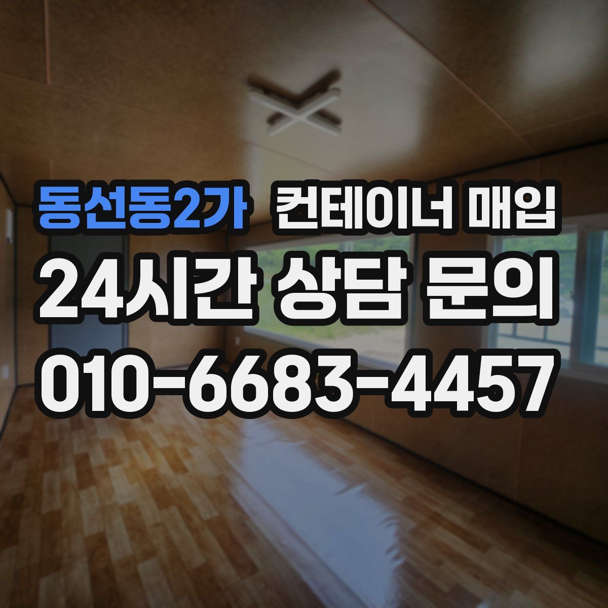 동선동2가 컨테이너 매입