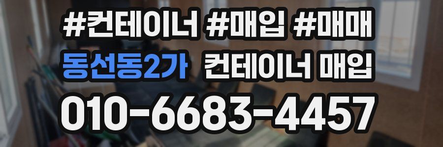 동선동2가 컨테이너 매입