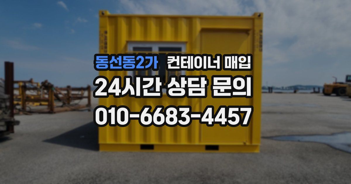동선동2가 컨테이너 매입