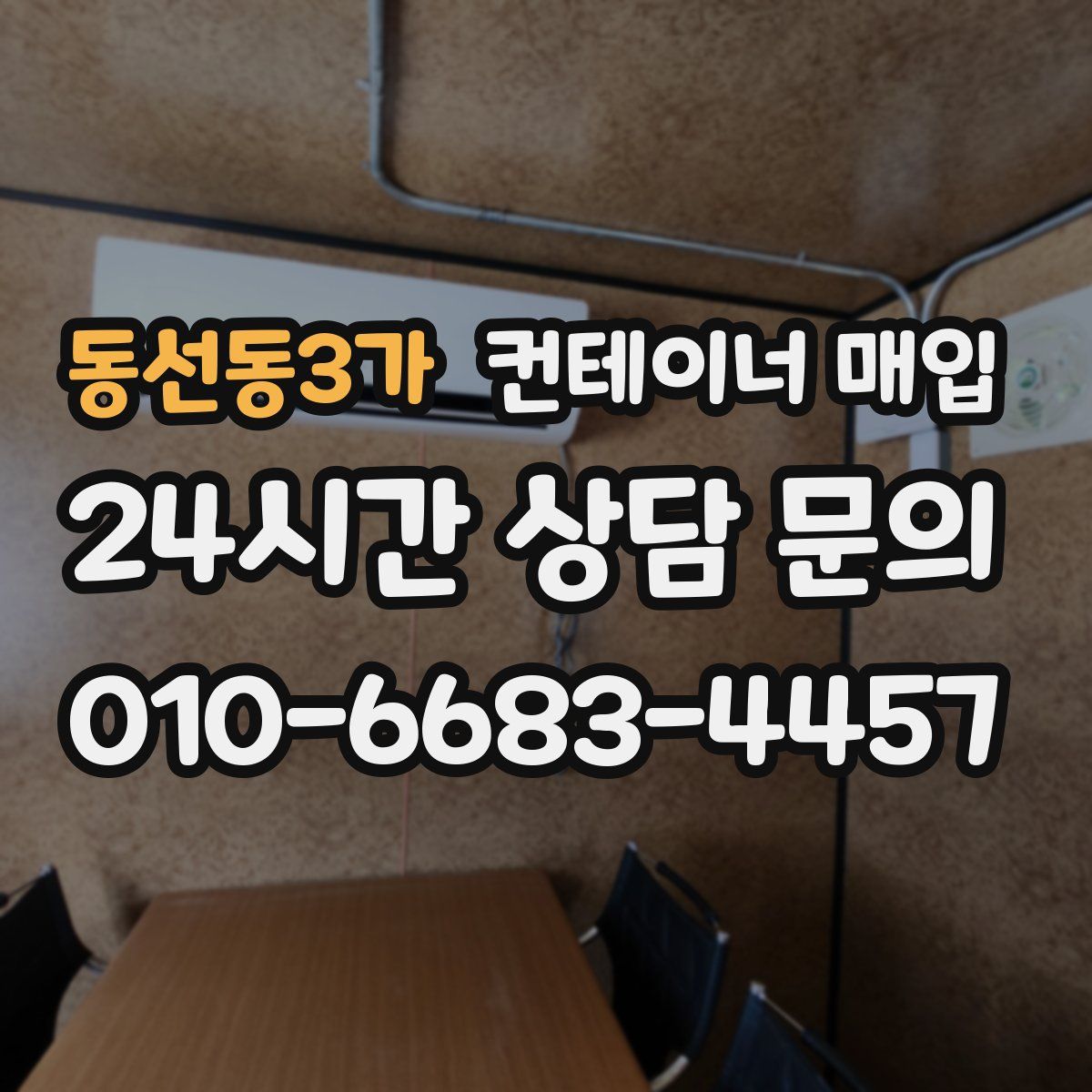 동선동3가 컨테이너 매입