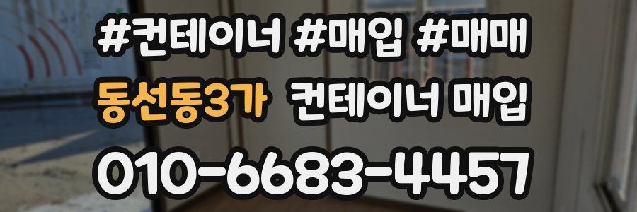 동선동3가 컨테이너 매입