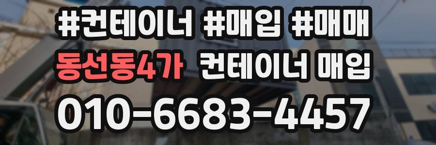 동선동4가 컨테이너 매입
