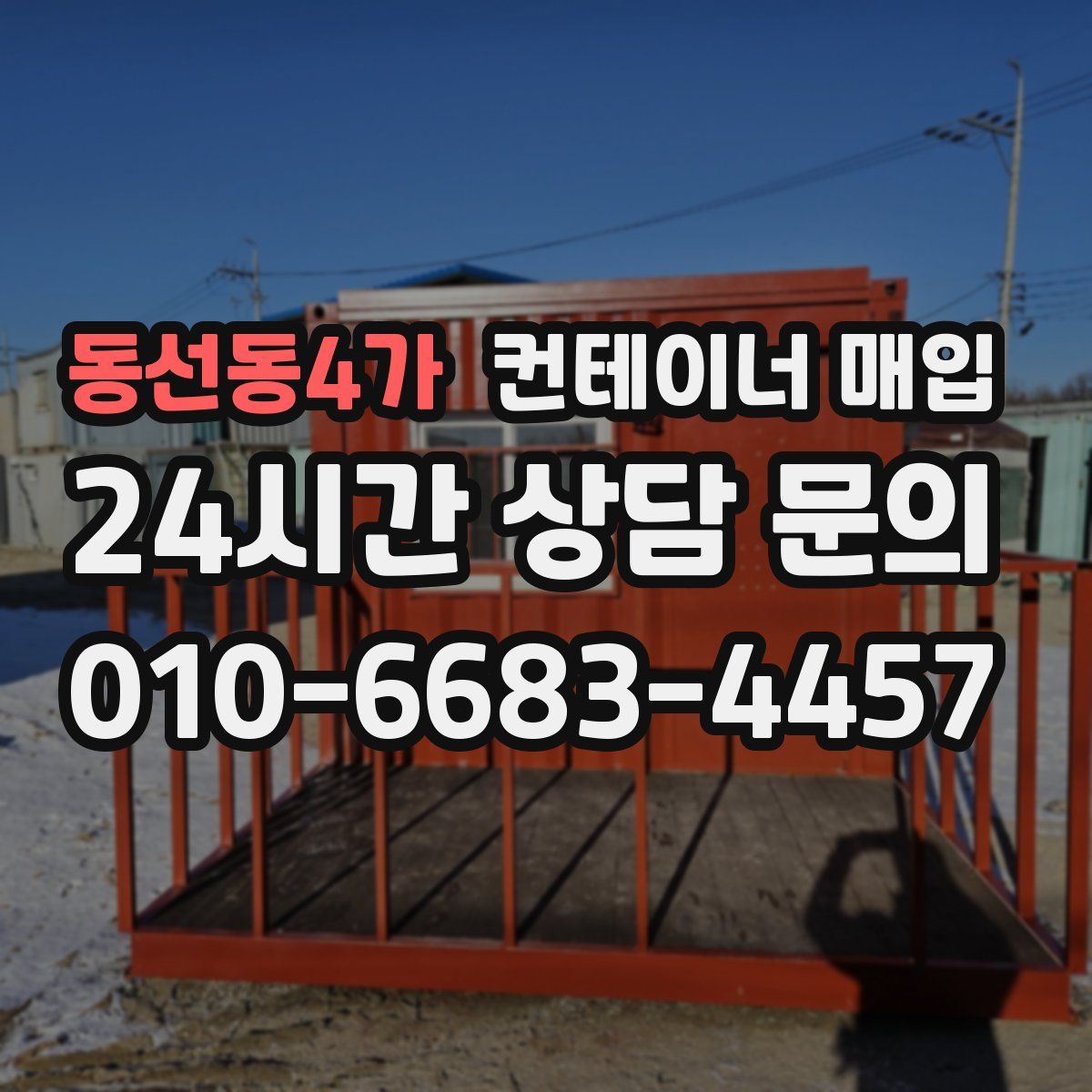 동선동4가 컨테이너 매입