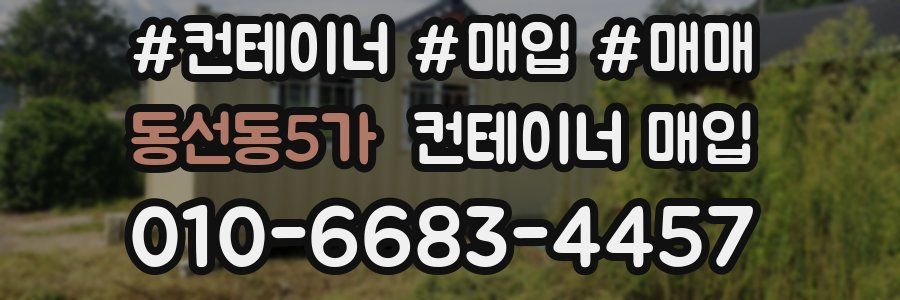 동선동5가 컨테이너 매입