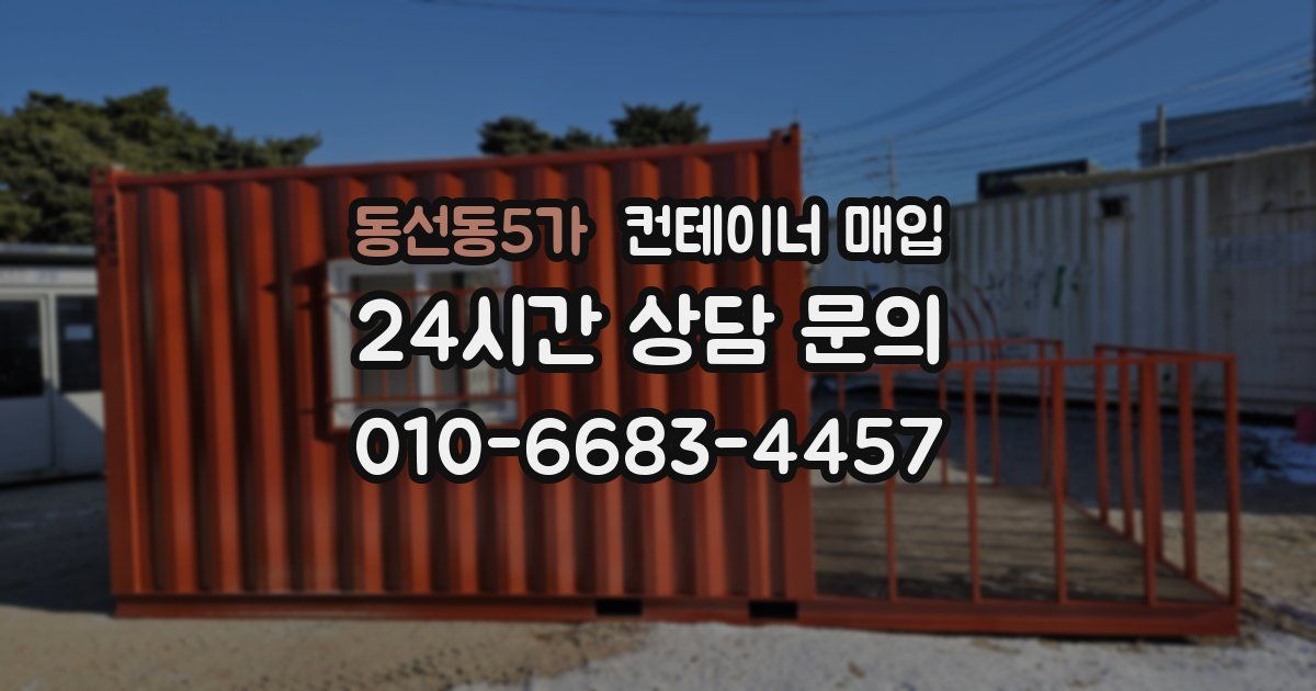 동선동5가 컨테이너 매입
