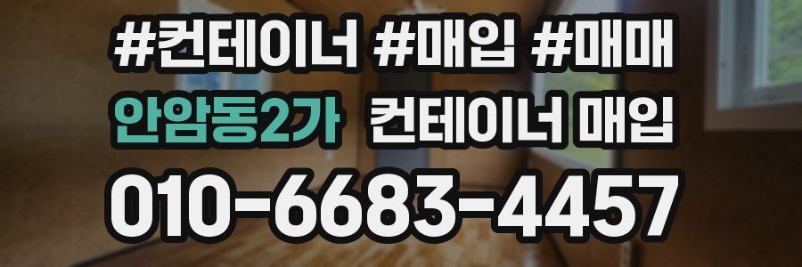 안암동2가 컨테이너 매입