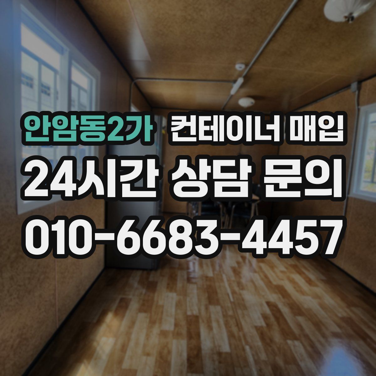 안암동2가 컨테이너 매입