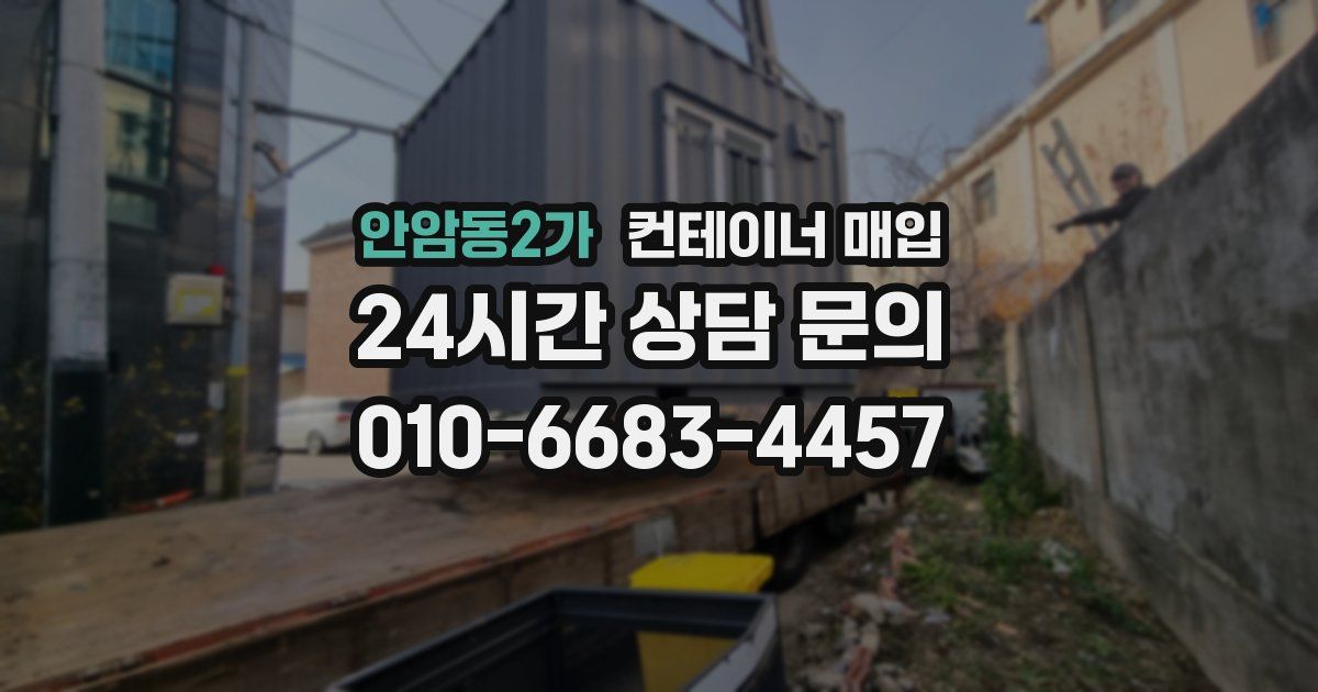 안암동2가 컨테이너 매입