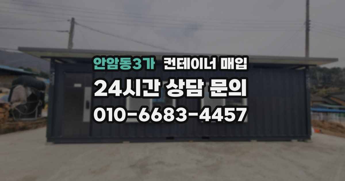 안암동3가 컨테이너 매입