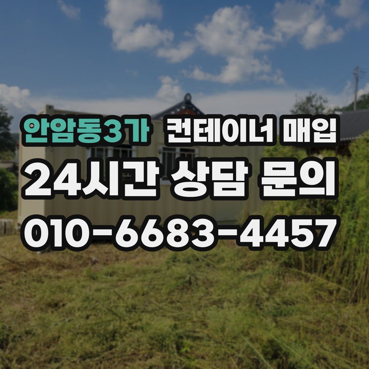 안암동3가 컨테이너 매입