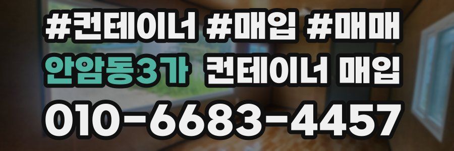 안암동3가 컨테이너 매입