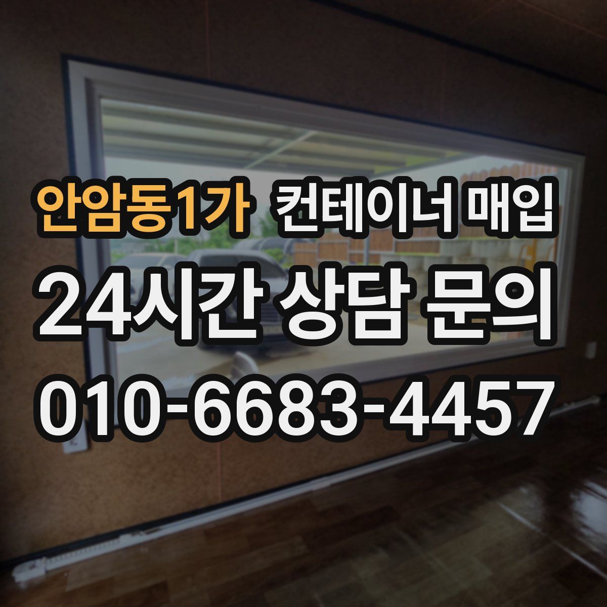 안암동1가 컨테이너 매입