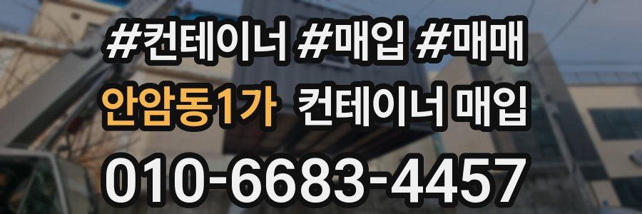 안암동1가 컨테이너 매입