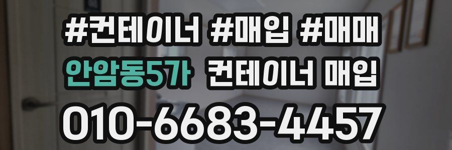 안암동5가 컨테이너 매입