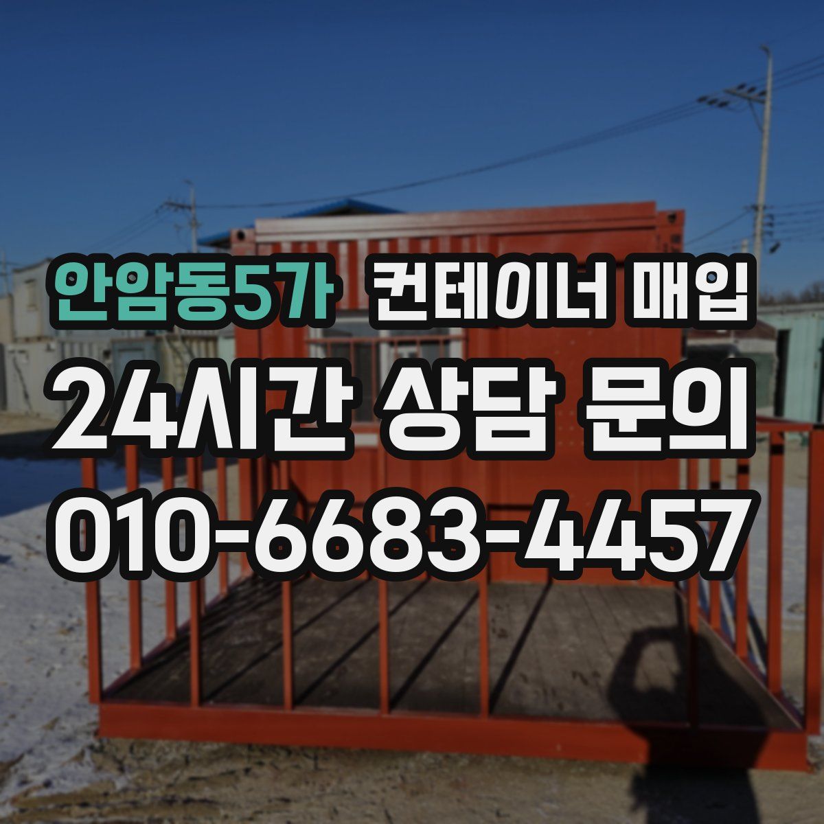 안암동5가 컨테이너 매입