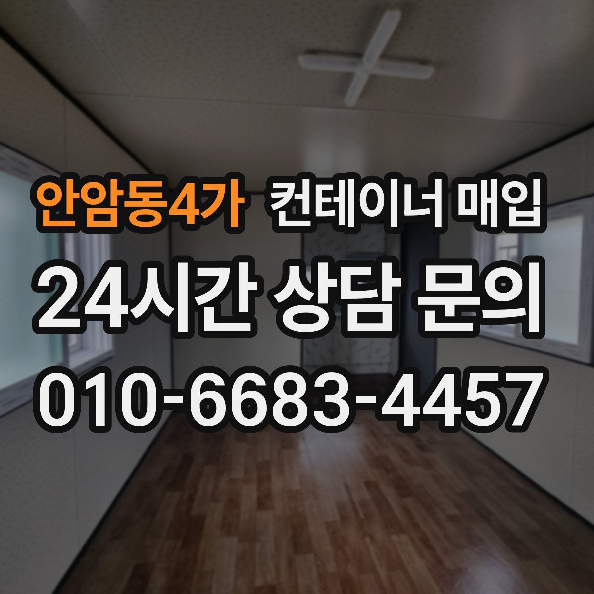 안암동4가 컨테이너 매입
