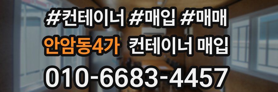 안암동4가 컨테이너 매입