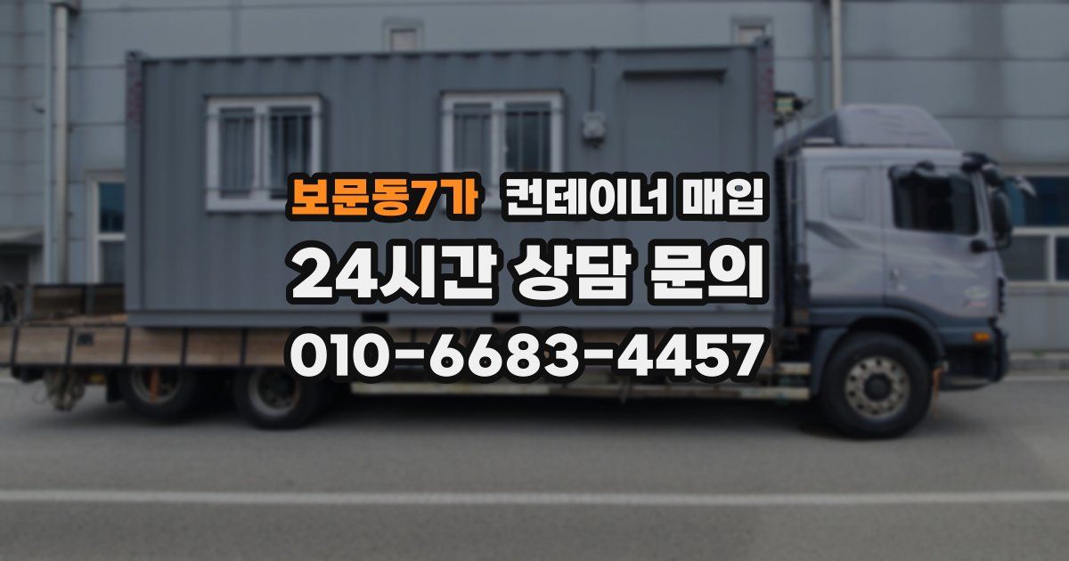 보문동7가 컨테이너 매입