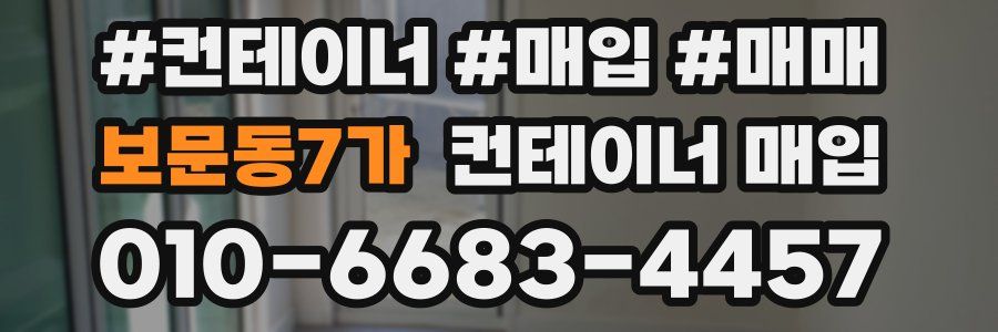 보문동7가 컨테이너 매입