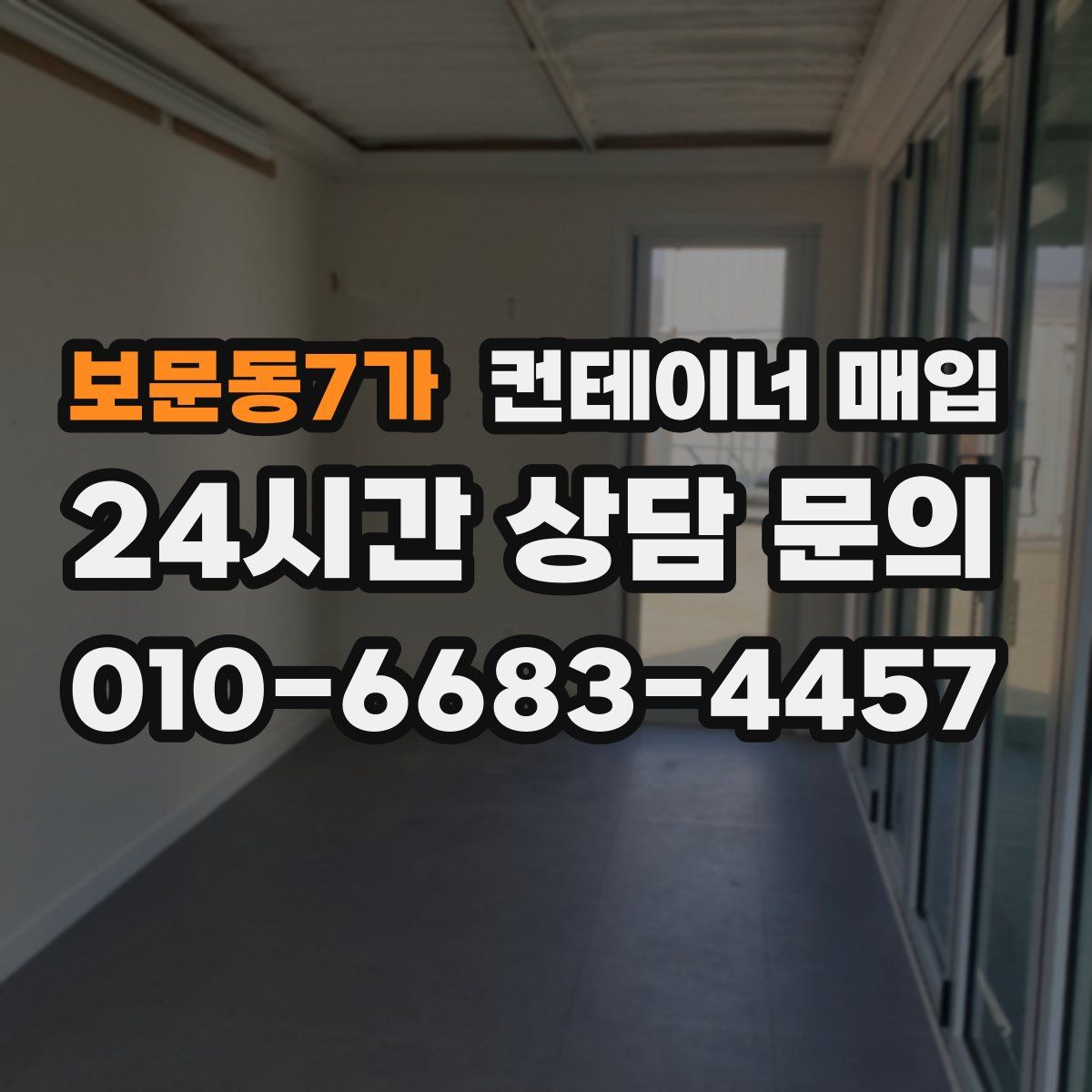 보문동7가 컨테이너 매입
