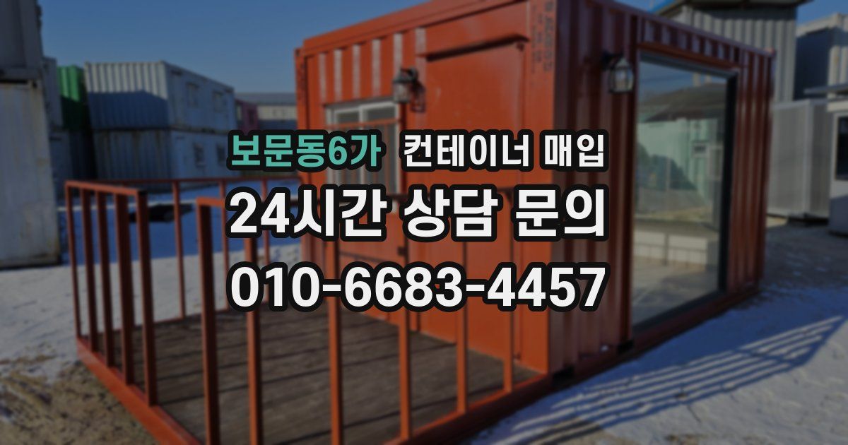 보문동6가 컨테이너 매입