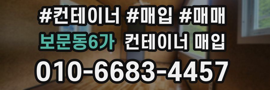 보문동6가 컨테이너 매입