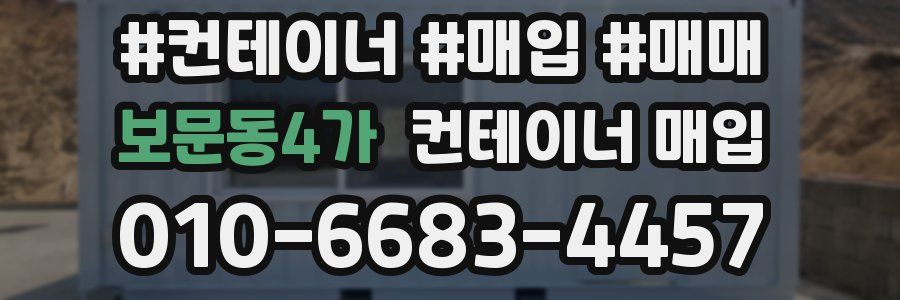 보문동4가 컨테이너 매입