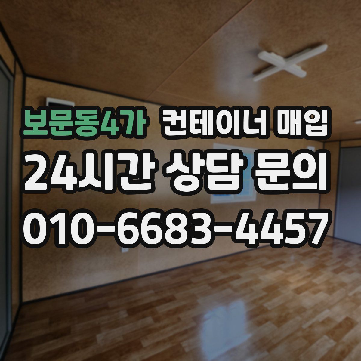 보문동4가 컨테이너 매입