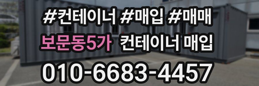 보문동5가 컨테이너 매입