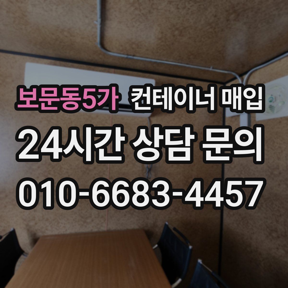 보문동5가 컨테이너 매입