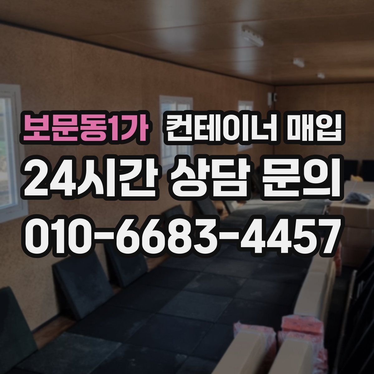 보문동1가 컨테이너 매입