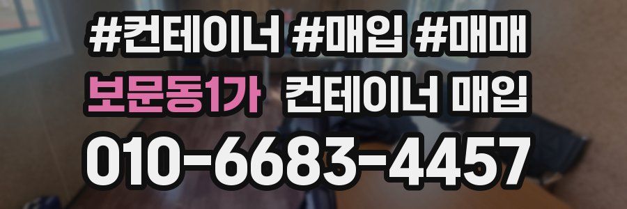 보문동1가 컨테이너 매입