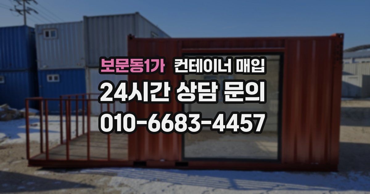 보문동1가 컨테이너 매입