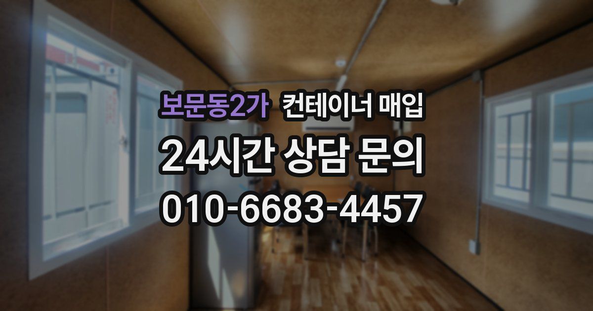 보문동2가 컨테이너 매입