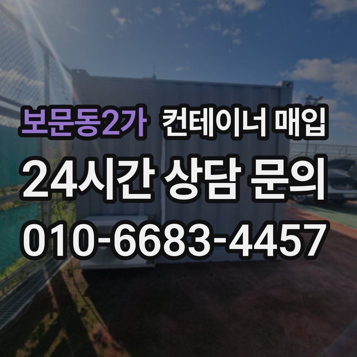 보문동2가 컨테이너 매입