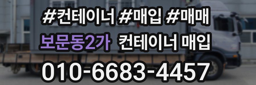 보문동2가 컨테이너 매입