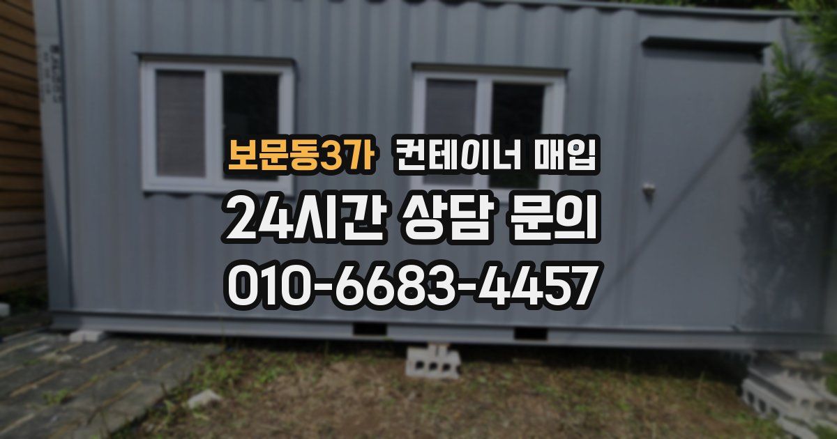 보문동3가 컨테이너 매입