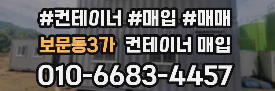 보문동3가 컨테이너 매입