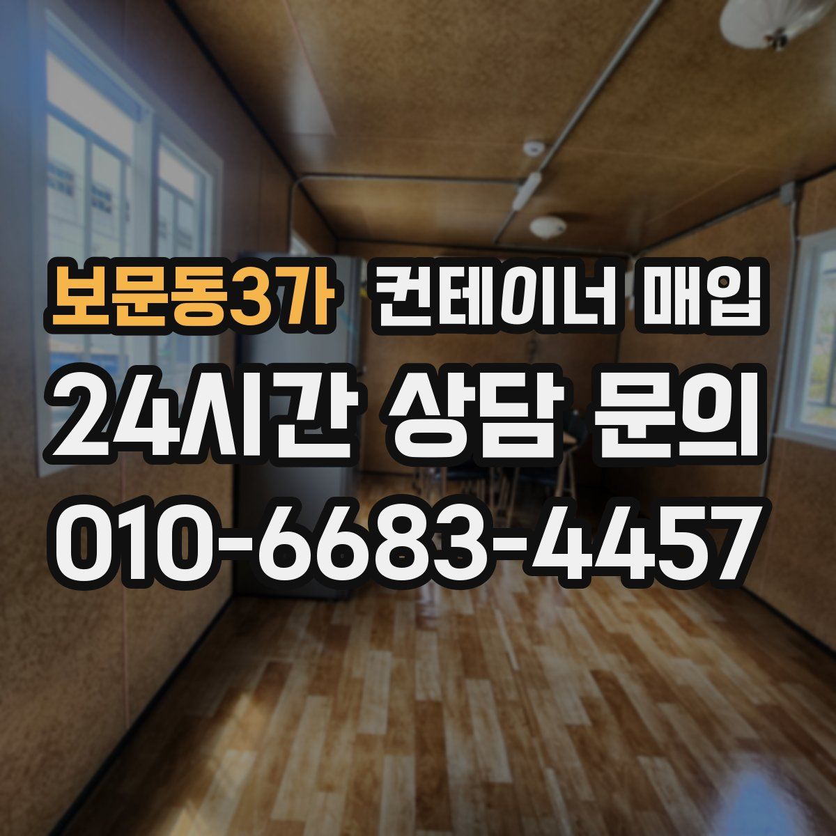 보문동3가 컨테이너 매입