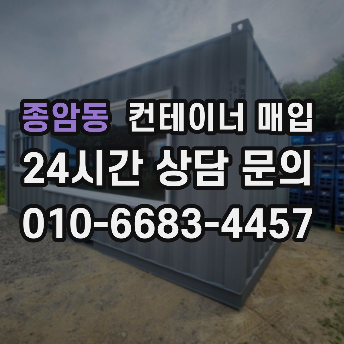 종암동 컨테이너 매입