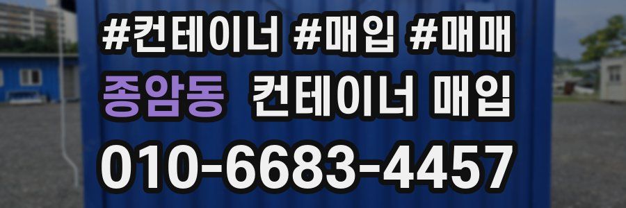 종암동 컨테이너 매입