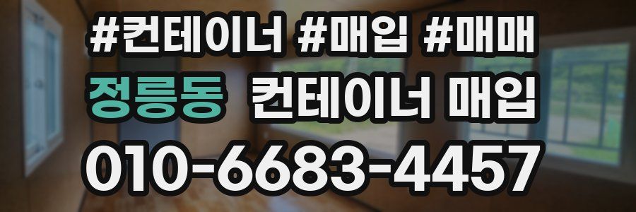 정릉동 컨테이너 매입