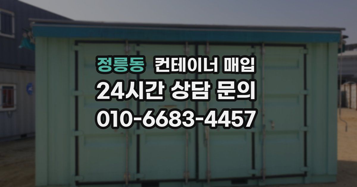 정릉동 컨테이너 매입