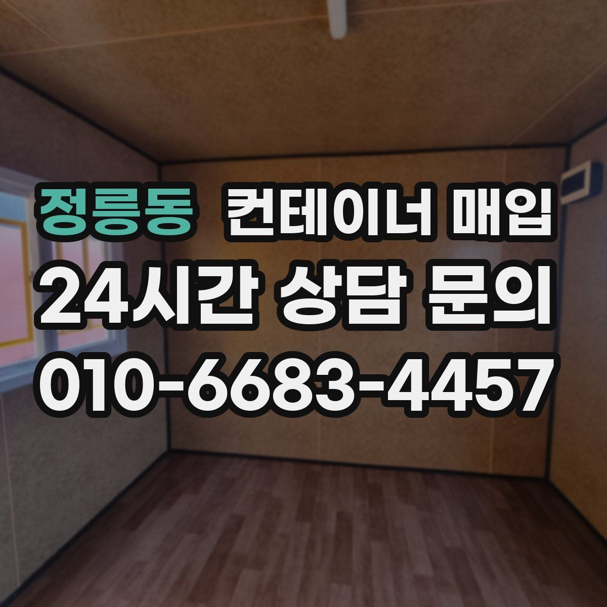 정릉동 컨테이너 매입