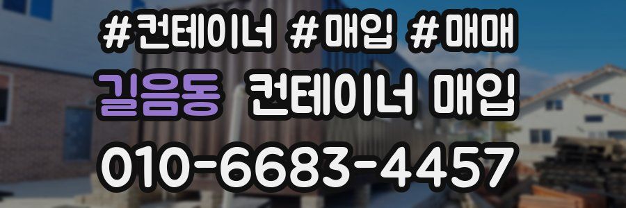 길음동 컨테이너 매입