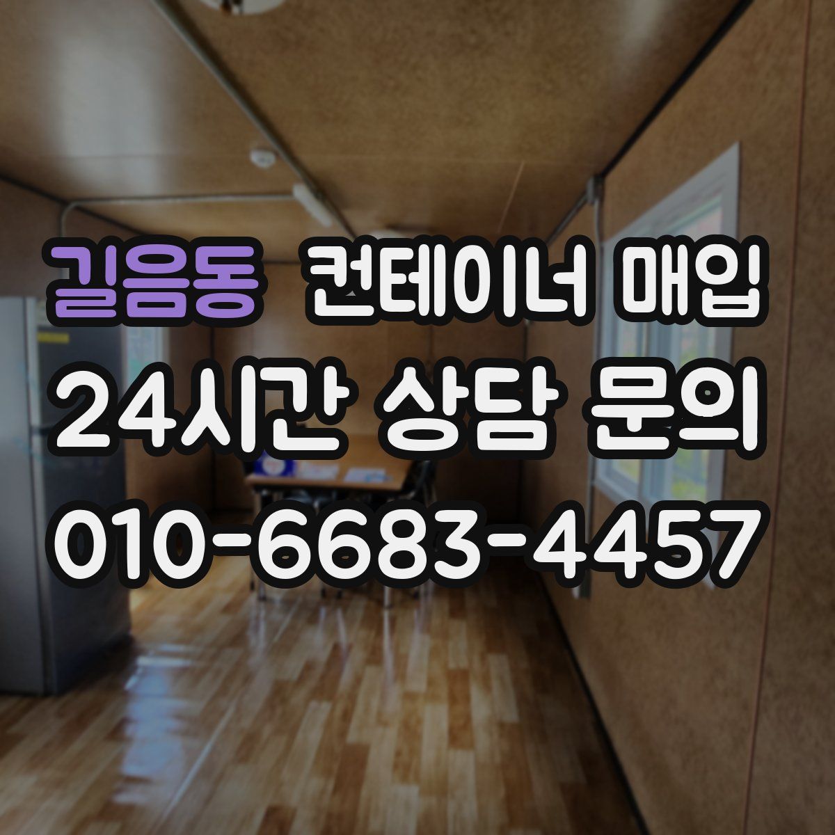 길음동 컨테이너 매입