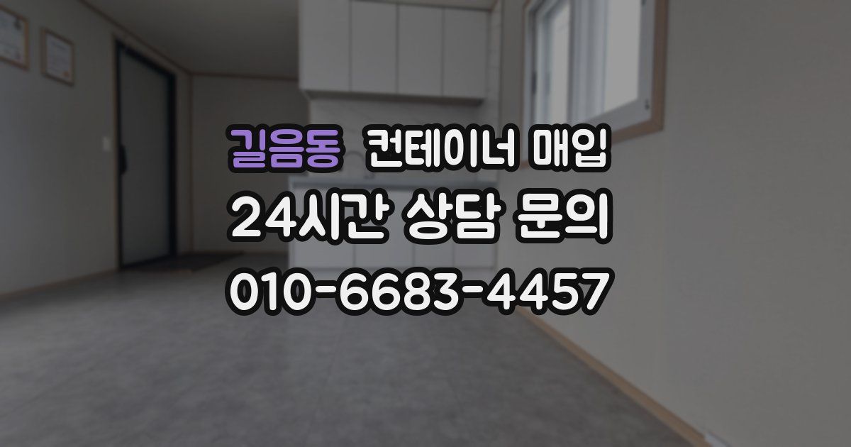 길음동 컨테이너 매입